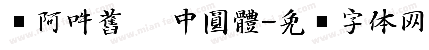 嗡阿吽舊   中圓體字体转换